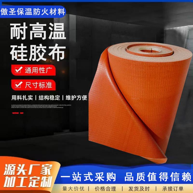 耐高温矽胶防火布三防布玻璃纤维布挡烟垂壁防火苫布A级隔热阻燃