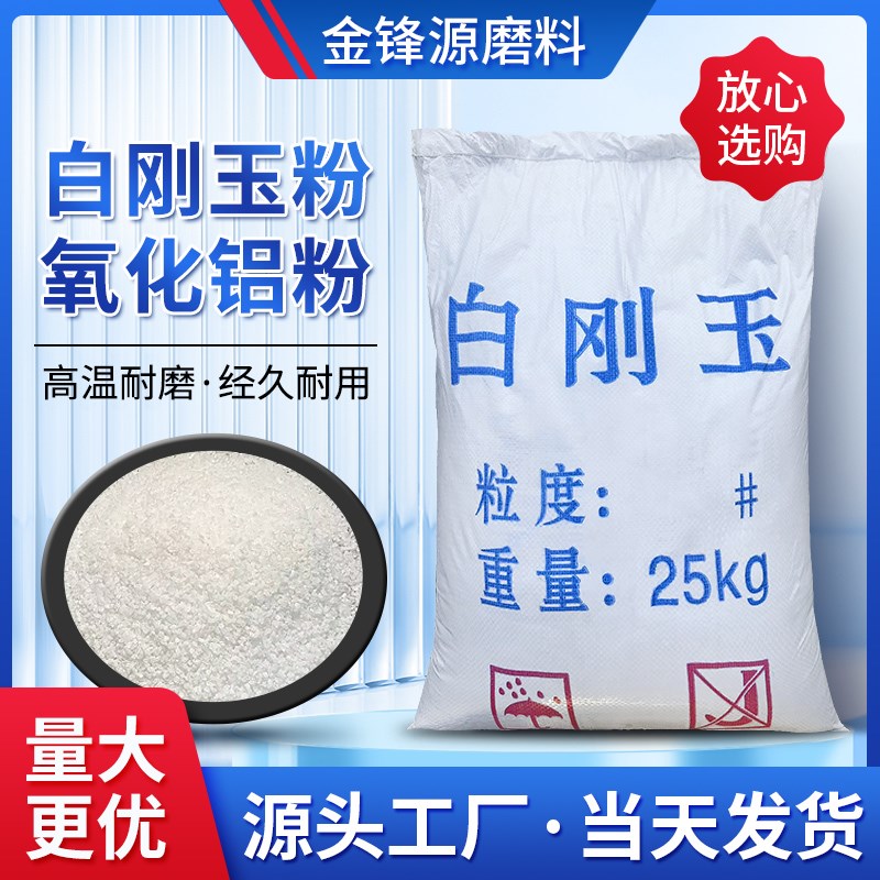 白刚玉微粉磨料金刚砂粉超细粉耐磨耐高温氧化铝微粉光学玻璃抛光