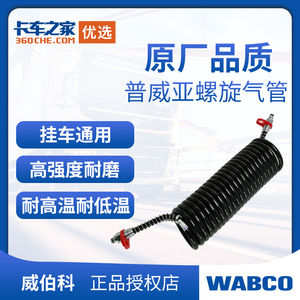 威伯科半挂车连接气管螺旋管耐低温-40度弹簧管刹车气管卡车之家