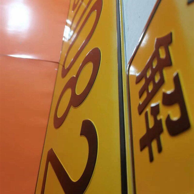 定做凸字放大号牌反光铝板大货车工程车运输车渣土车半挂车搅拌车
