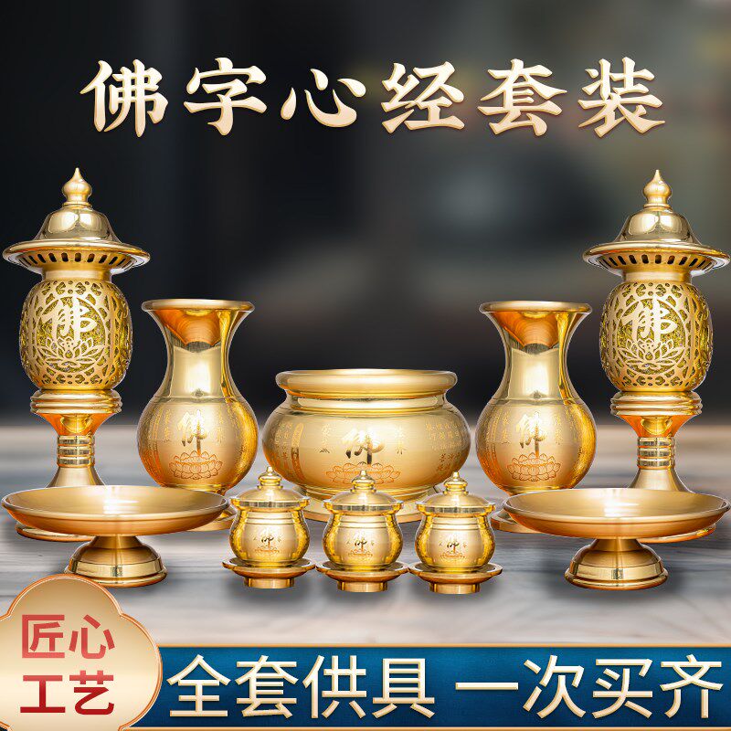 纯铜家用心经供具套装全套香炉水杯供灯花瓶果盘佛堂佛前观音供奉