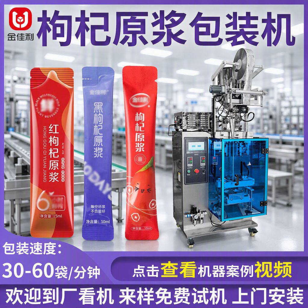 条装黑枸杞原浆包装机 沙棘酵素包装机 黑桑葚全自动液体包装机