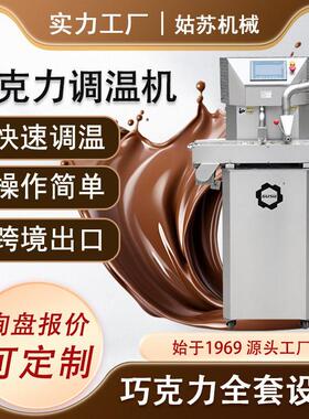 商用巧克力调温机巧克力浇注机巧克力设备巧克力涂层淋面