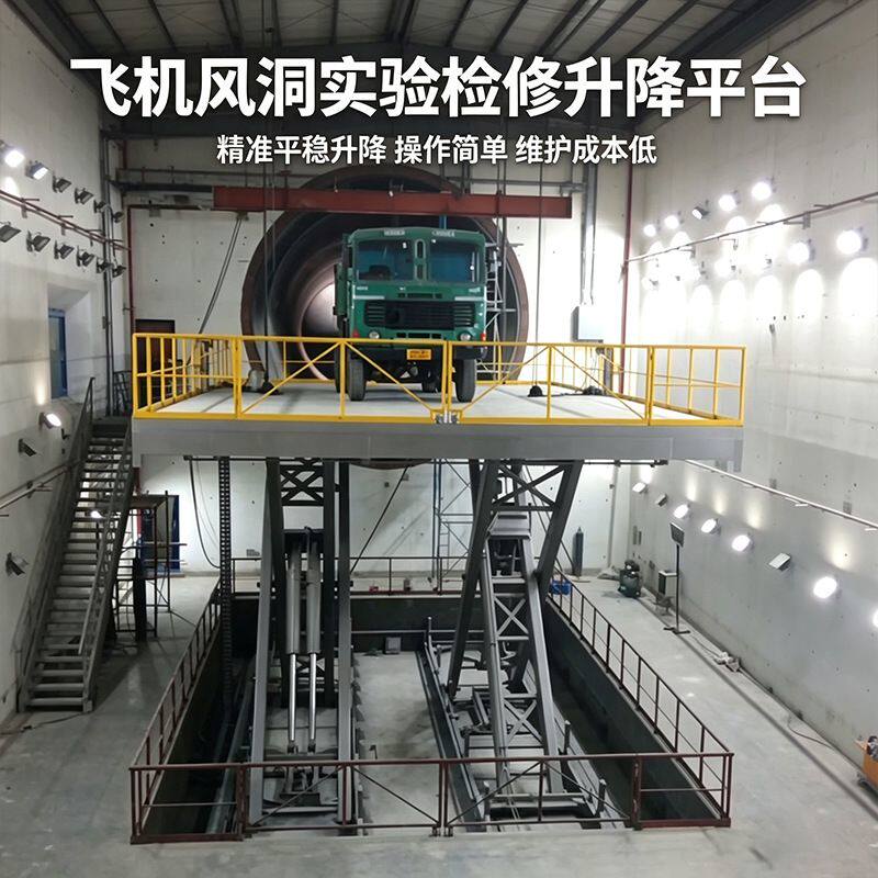 飞机风洞实验检修高精度机械举升机垂尾检修u型剪叉升降台升降机