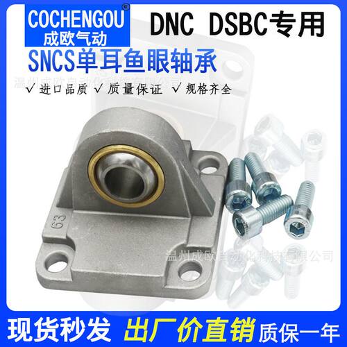 DNC DSBC气缸底座单耳鱼眼轴承CU SNCS-32-40/50/63/80/100/125