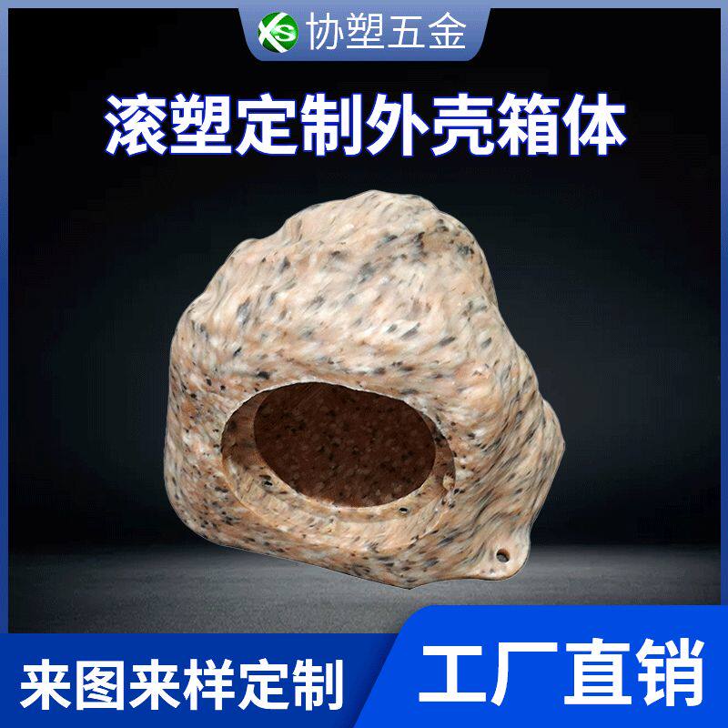 草坪音响外壳广东电器厂家加工滚塑工艺户外音箱OEM定制模具