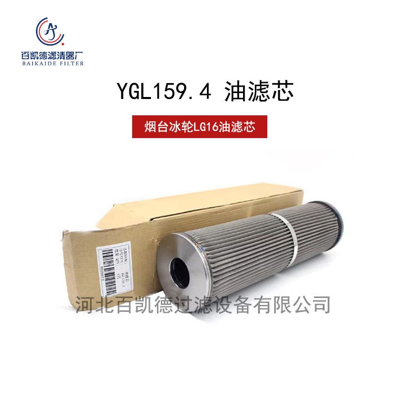 烟台冰轮LG16螺杆机油滤芯氨制冷压缩机精油过滤网YGL159.1-159.2