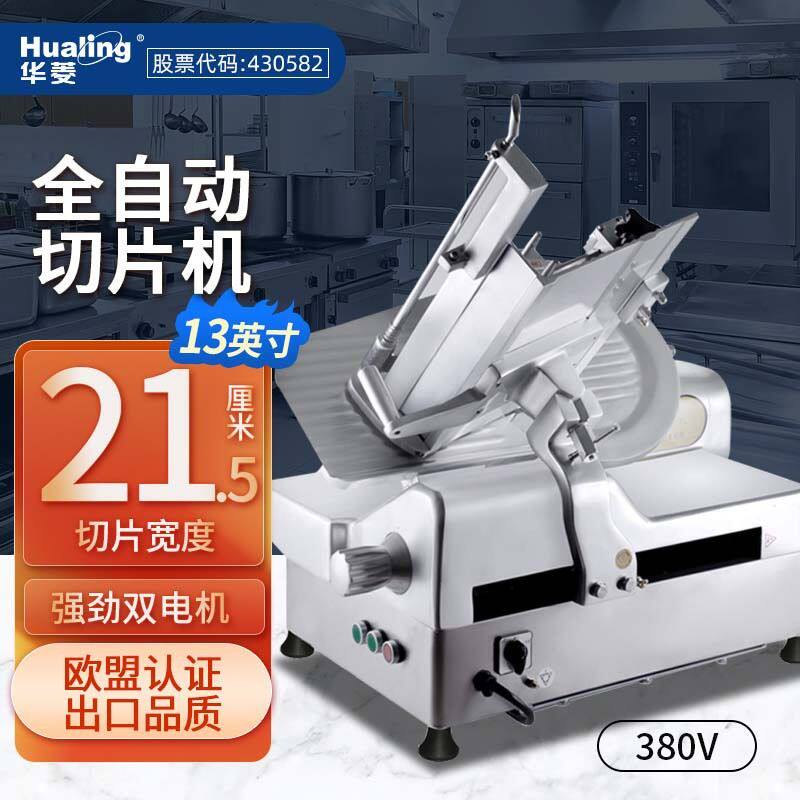 华菱13寸双电机商用全自动切片机羊肉刨片机刨肉机切肉片机