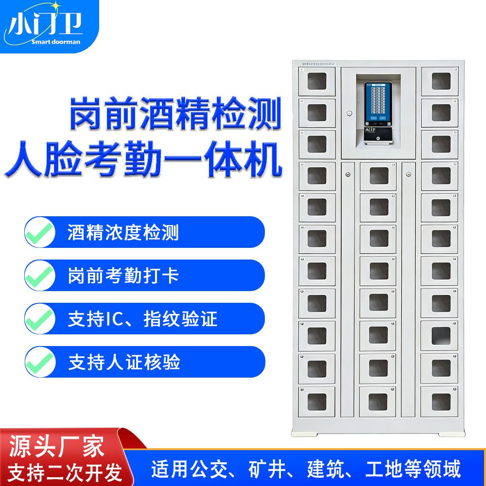 小门卫岗前安全检测智能储物柜人脸识别酒精监测防代吹ID刷卡开门