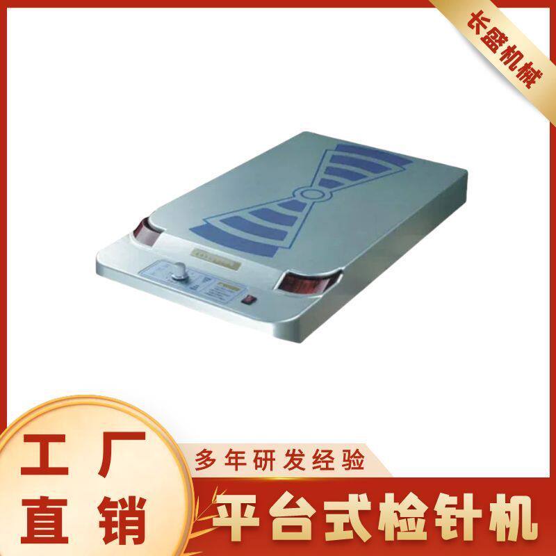 高灵敏检针机 服装制衣鞋材专用断针检测机 小型平板检针设备厂家