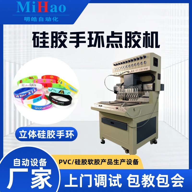 硅胶立体手环自动点胶机3D运动装饰滴塑机礼品生产滴胶机打胶
