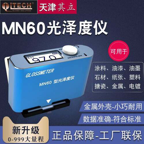 MN60光泽度计光泽度仪测光仪油漆涂层油墨瓷砖石材大理石表面亮度