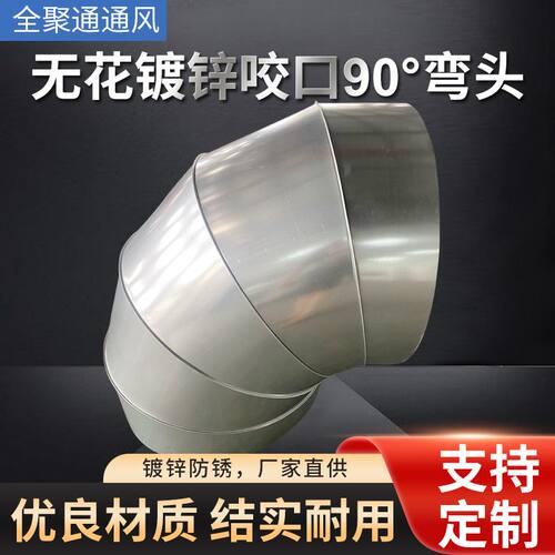 弯头镀锌白铁皮90度风机不锈钢碳钢焊接直角弯管折弯钢制防锈承口