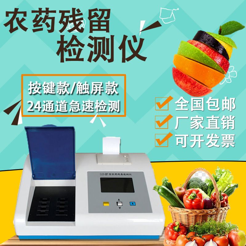 农药残留快速检测仪水果蔬菜食品农残速测仪果蔬干货农残测试仪器