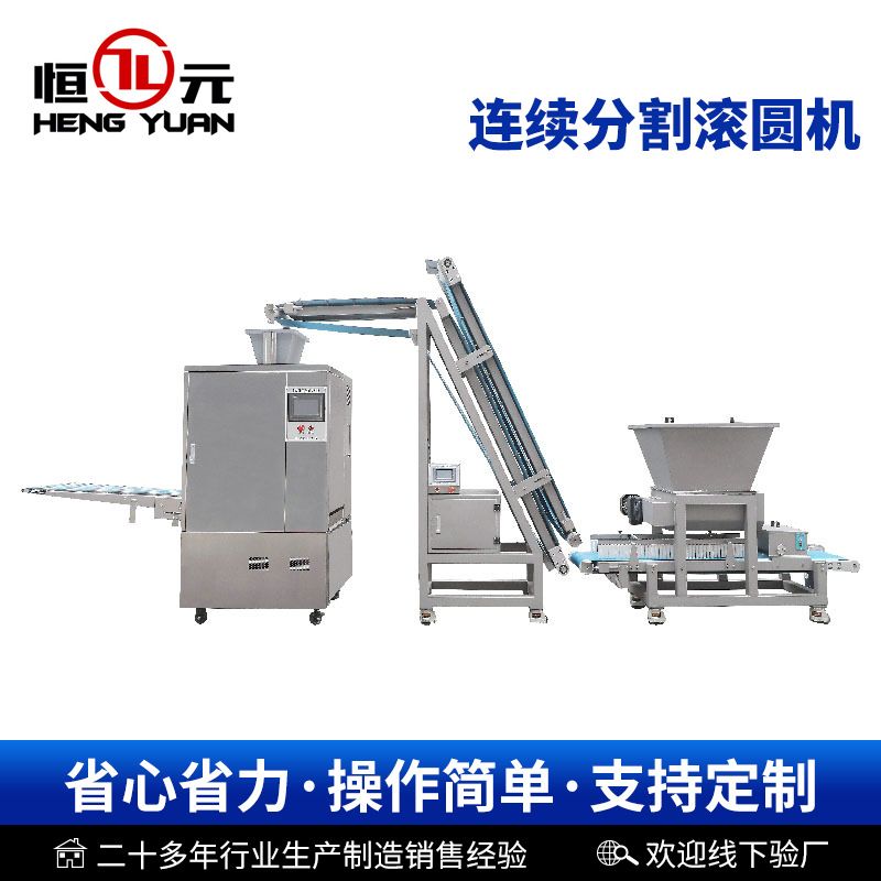 恒元大型连续分割滚圆机汉堡热狗成型机面点生产线使用分割滚圆机