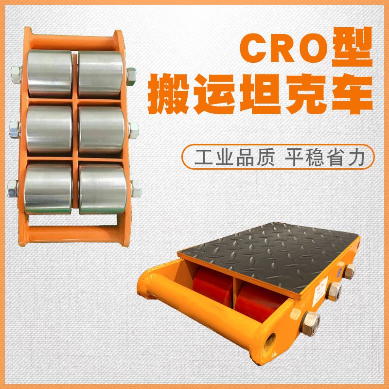 万向搬运小坦克 静音胶钢轮机械转运车2T重型设备转向地牛工具