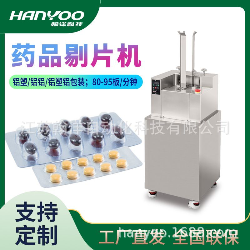江苏翰洋 PY-120A全自动药片剥药机 铝塑板胶囊剔粒机 回收药片