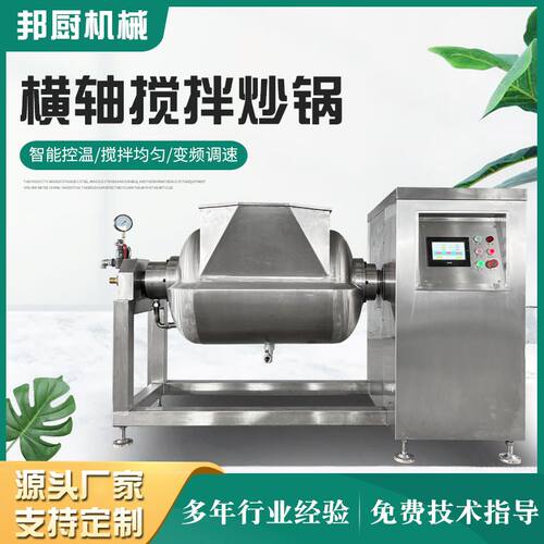 供应全自动真空横轴搅拌炒锅高粘月饼馅料炒制设备真空果酱浓缩罐