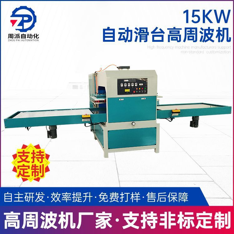 PVC医护手套高周波机防水袋高周波热封机自动滑台15KW高周波机