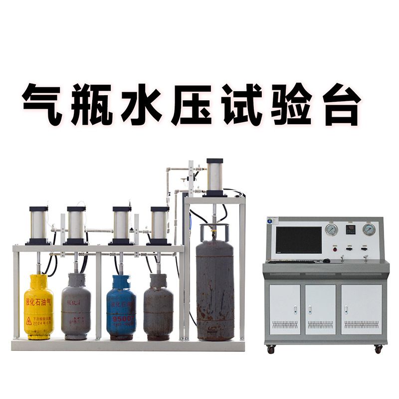 无缝钢瓶水压试验机天然气瓶气密检测装置 缠绕瓶耐压密封测试台
