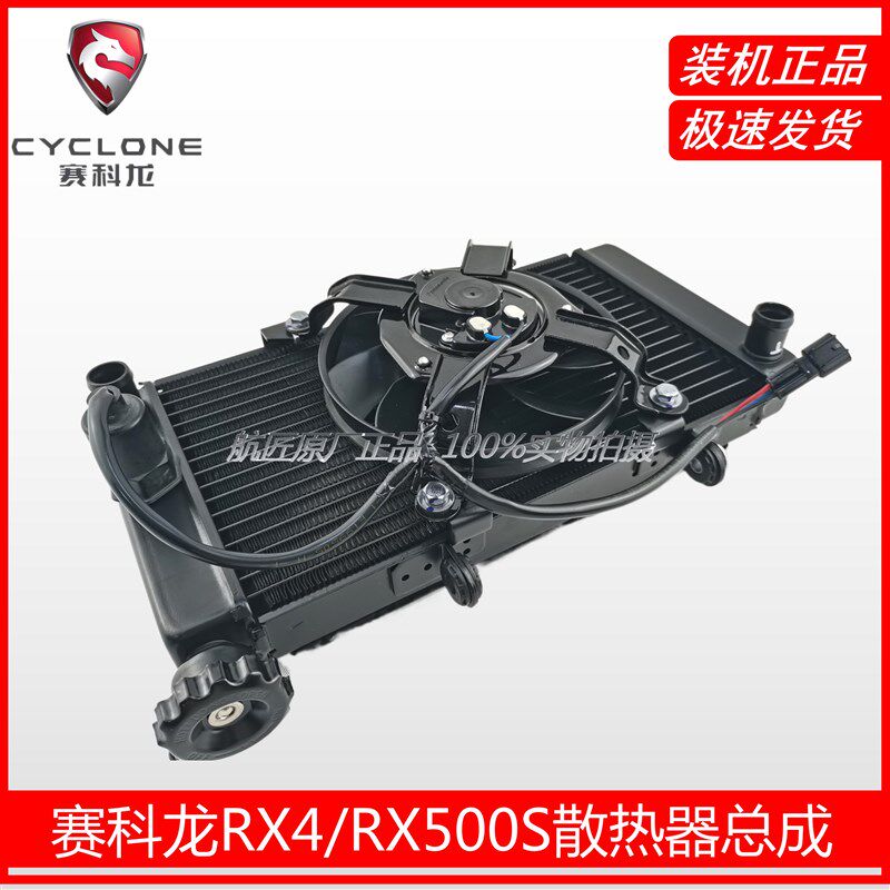 赛科龙RX4/RX500原厂水冷器宗申ZS500GY原装水箱散热器风扇总成