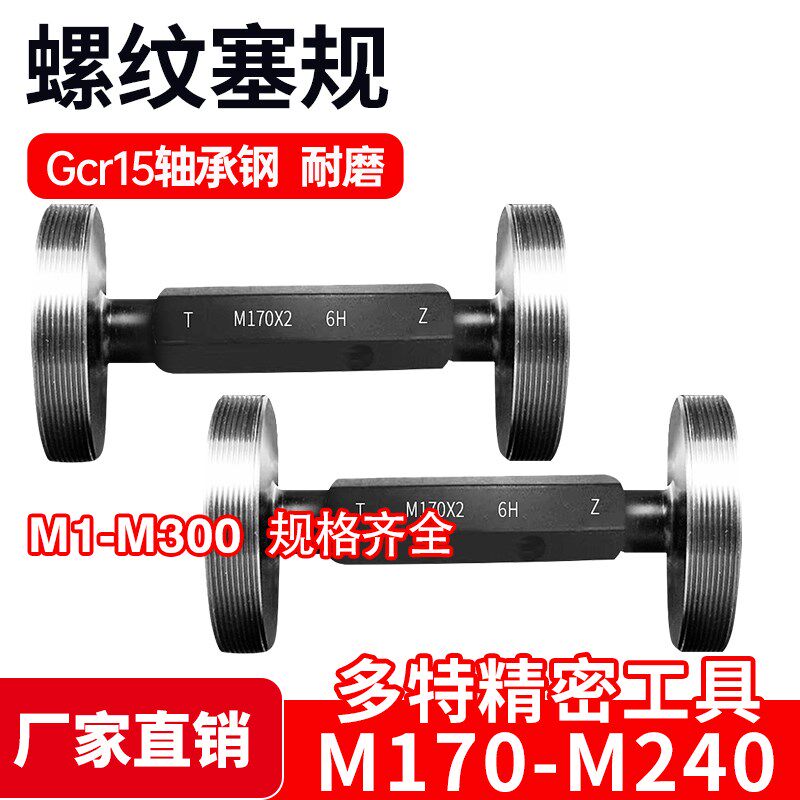 螺纹塞规通止规牙规样柱M170M175M180M190M200M240*6*4*3*2*1 6H