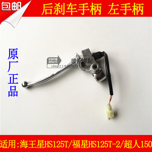 适用豪爵海王星HS125T福星HS125T-2铃木超人150后刹车手柄左手柄