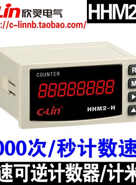 欣灵牌HHM2-H高速可逆计数器计米器速度5000次/秒N/C/F多制式可调