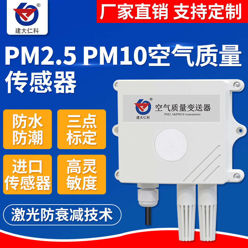 pm2.5PM10检测仪环境灰尘雾霾监测工业空气质量颗粒物浓度传感器
