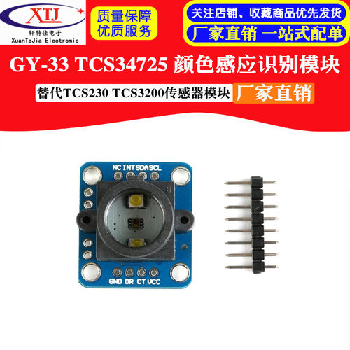 GY-33 TCS34725颜色 感应 识别 传感器模块 替代TCS230 TCS3200