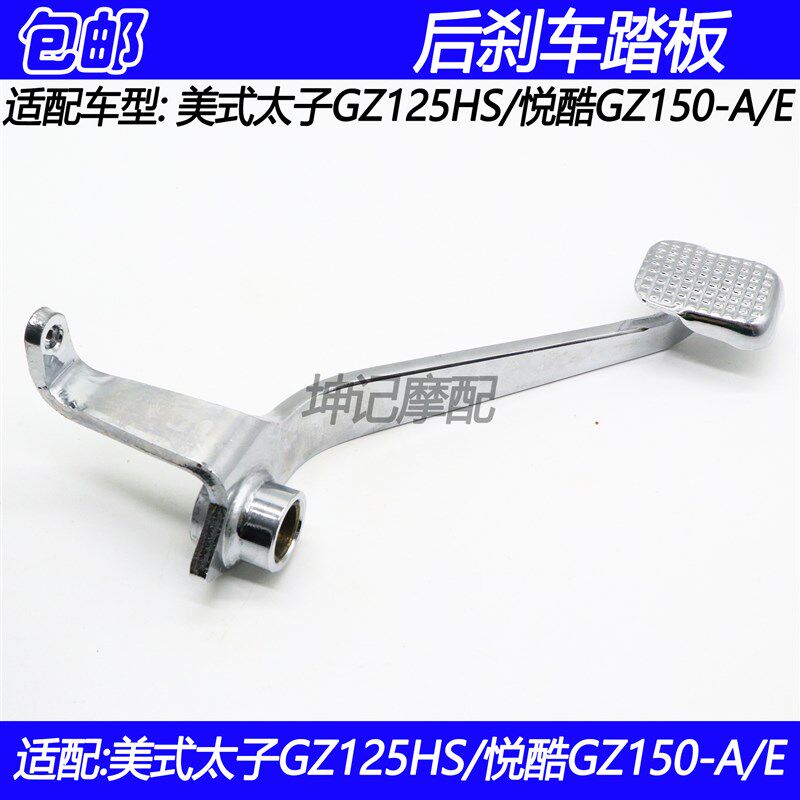 适配豪爵铃木美式太子GZ125HS悦酷GZ150-A/E摩托车刹车杆制动踏板