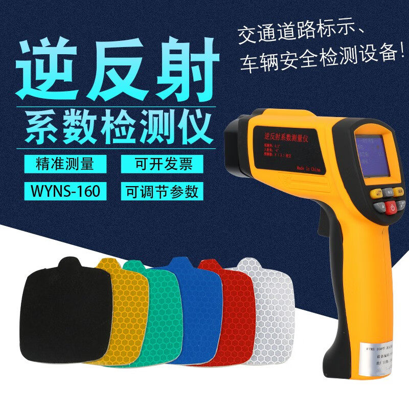 WYNS-160逆反射系数测量仪汽车道路交通反光标志逆反射系数检测仪