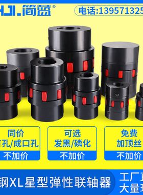 星型弹性联轴器45钢XL2梅花电机连轴器XL3爪式XL4大扭矩连轴器套