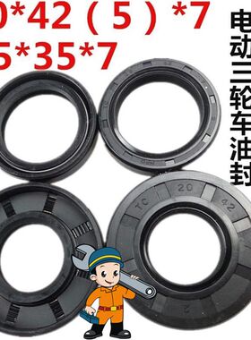 电动三轮车油封差速器油封半轴油封电机头油封後桥上专用油封