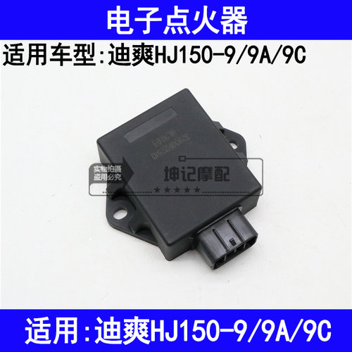 适用豪爵迪爽HJ150-9/9A/9C摩托车电子点火器打火器直流点火装置