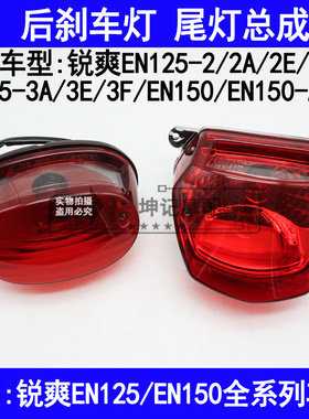 适用铃木锐爽EN125-2A2E2F3A3E3F150-A机车尾灯总成后刹车灯泡