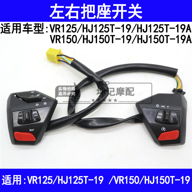 适用豪爵VR/HJ125T-19/HJ150T-19/19A踏板摩托车把座开关点火喇叭
