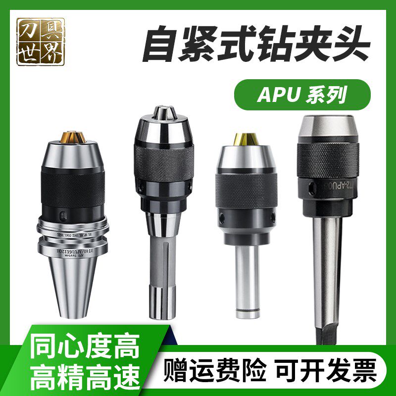 数控一体式自紧钻夹头刀柄BT/NT/R8/MTA-APU莫式直柄自锁钻夹头