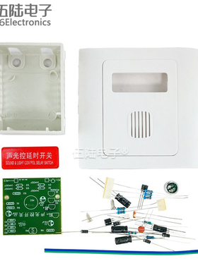 86型声光控延时开关套件墙壁开关电子可控节能灯DIY焊接WK-56-50