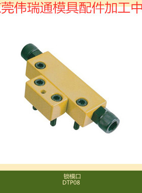 供应模具黄色锁模器扣机开闭器DTP08ADTP08BJH006A .JH006B