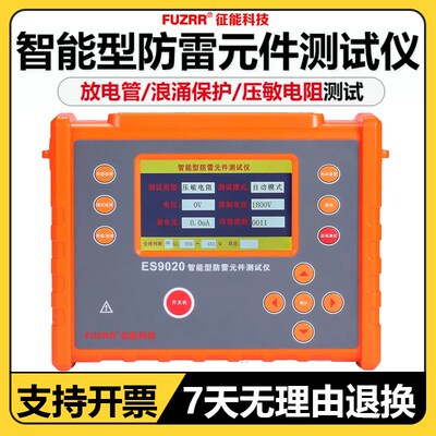 征能防雷元件测试仪ES9020压敏电阻测试仪电浪涌保护器SPD测试仪