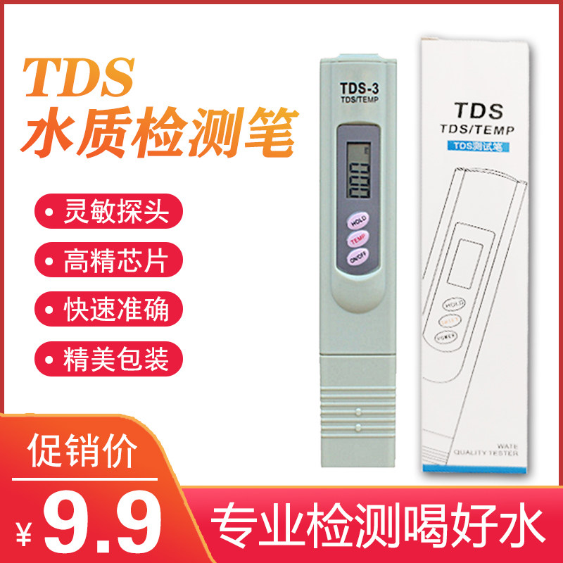 tds水质测试笔tds检测笔家用净水器纯净度测试笔水质硬度检测仪器