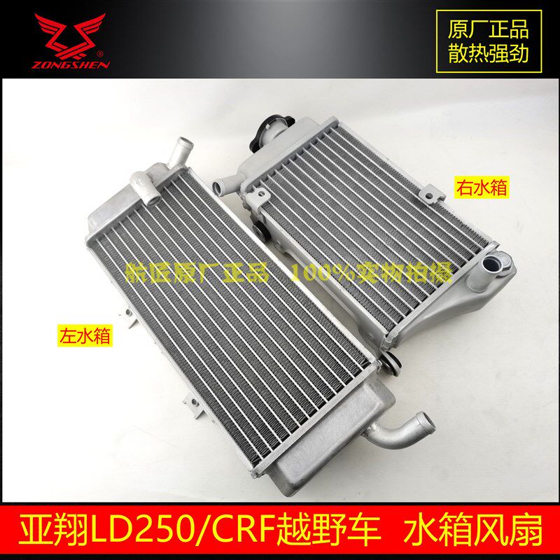亚翔250左右水箱散热器原厂水冷器亚翔LD250 CRF越野车水箱散热器