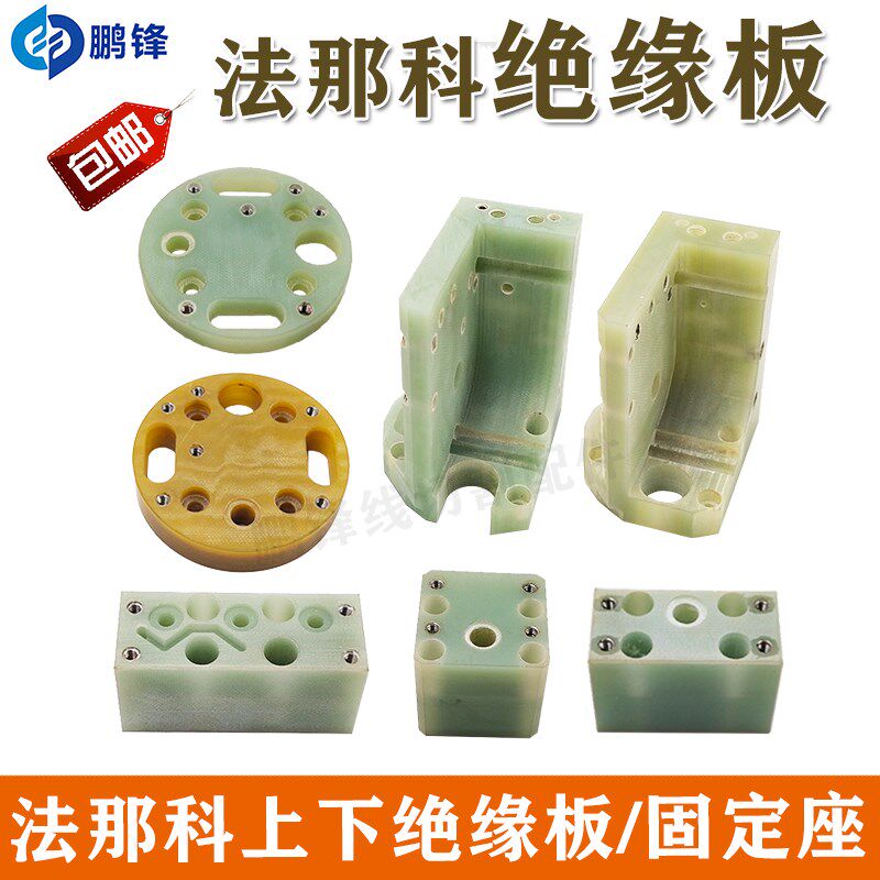 法那科慢走丝绝缘板FANUC发那科上下机头绝缘固定板F309法兰克