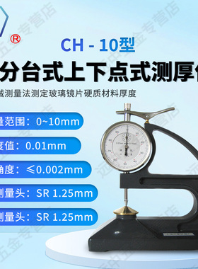 上海六菱CH-10-AT百分台式镜片测厚仪百分台式上下点式测厚仪