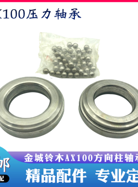 金城铃木AX100摩托车配件方向柱轴承压力轴承大把轴承平珠式轴承