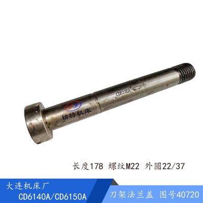 大连机牀CD6140A/6240/CD6150刀架轴 40720 中心柱/长178 外22/37
