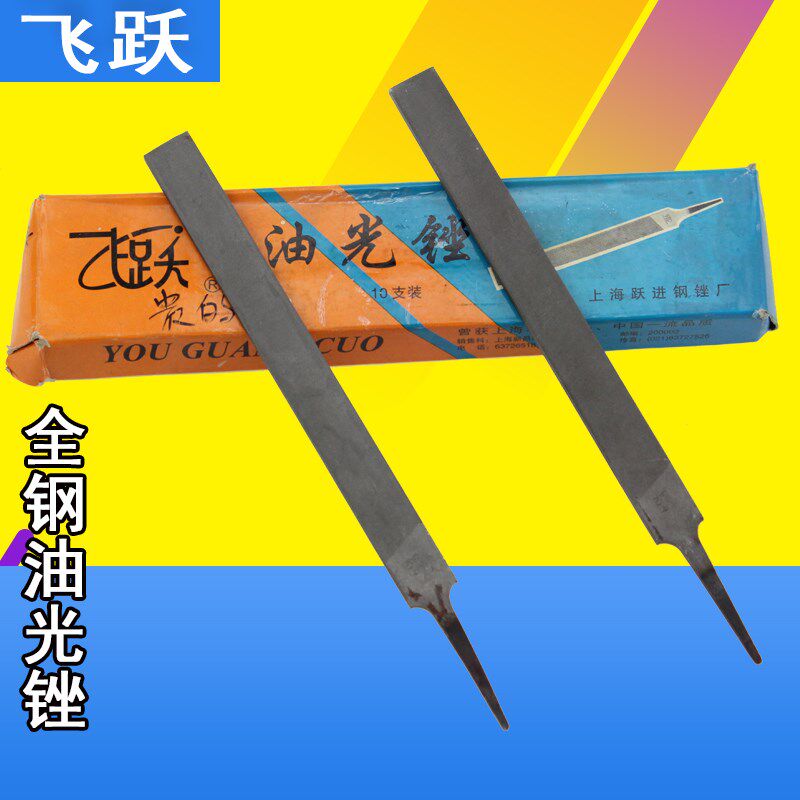飞跃油光锉 锉刀 钳工锉 平板锉 金属打磨钢锉细纹锉 6 8 10 12寸