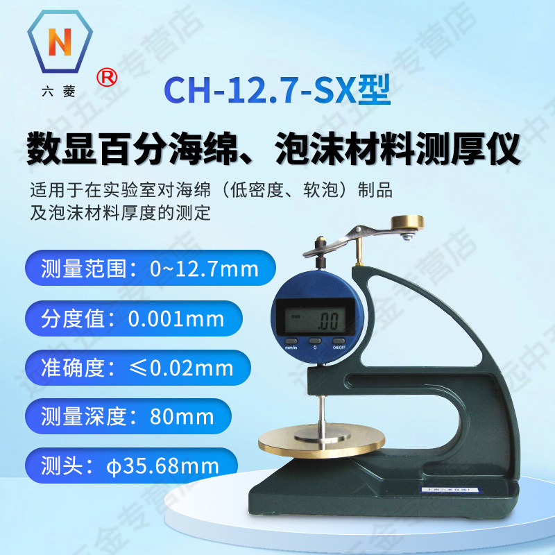 上海六菱CH-12.7-SX台式数显百分海绵测厚仪泡沫合成天然乳胶测量