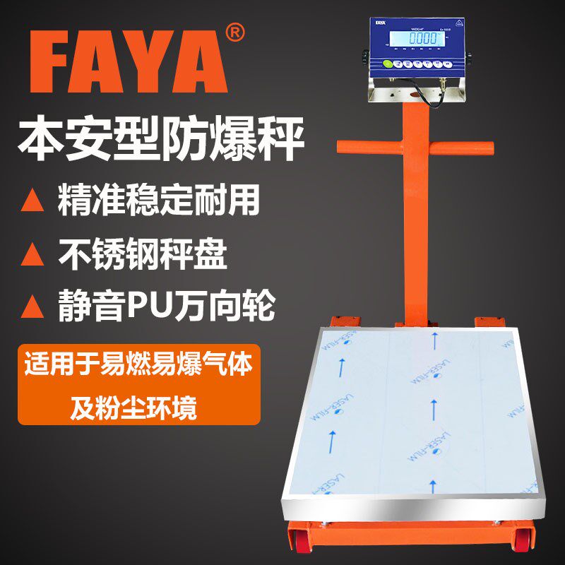 FAYA飞亚万向带轮移动式本安型防爆台秤750kg磅秤大台面